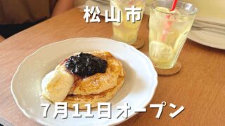 松山市「olmost」オープン｜サムネイル画像
