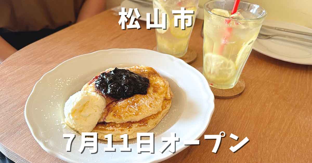 松山市「olmost」オープン｜サムネイル画像