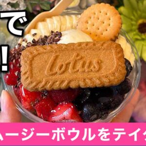 松山ロープウェー商店街「pomum」アサイーボウルが人気_サムネイル画像