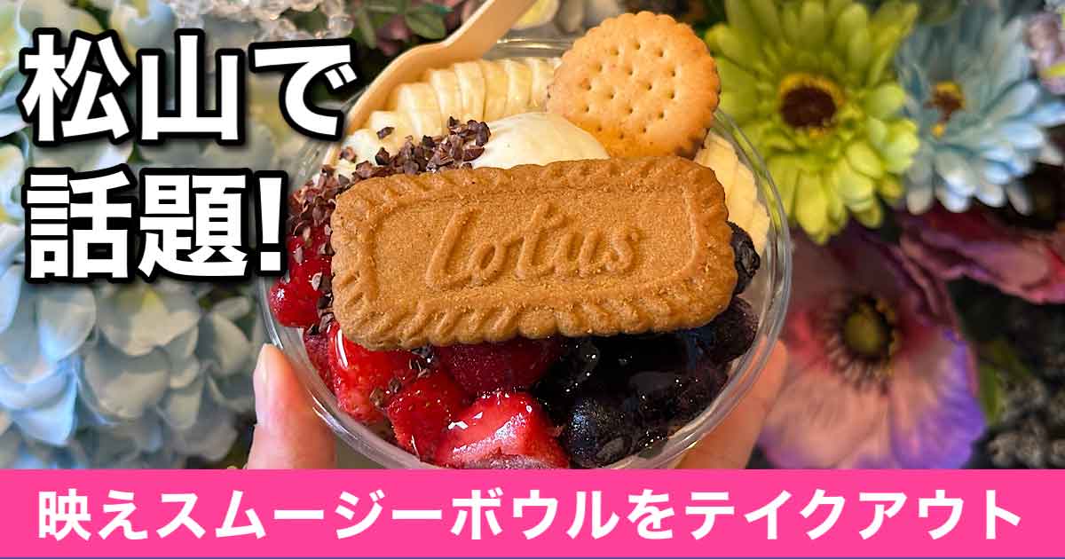 松山ロープウェー商店街「pomum」アサイーボウルが人気_サムネイル画像