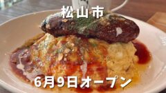 ROXハンバーグ（松山市）オープン_サムネイル画像