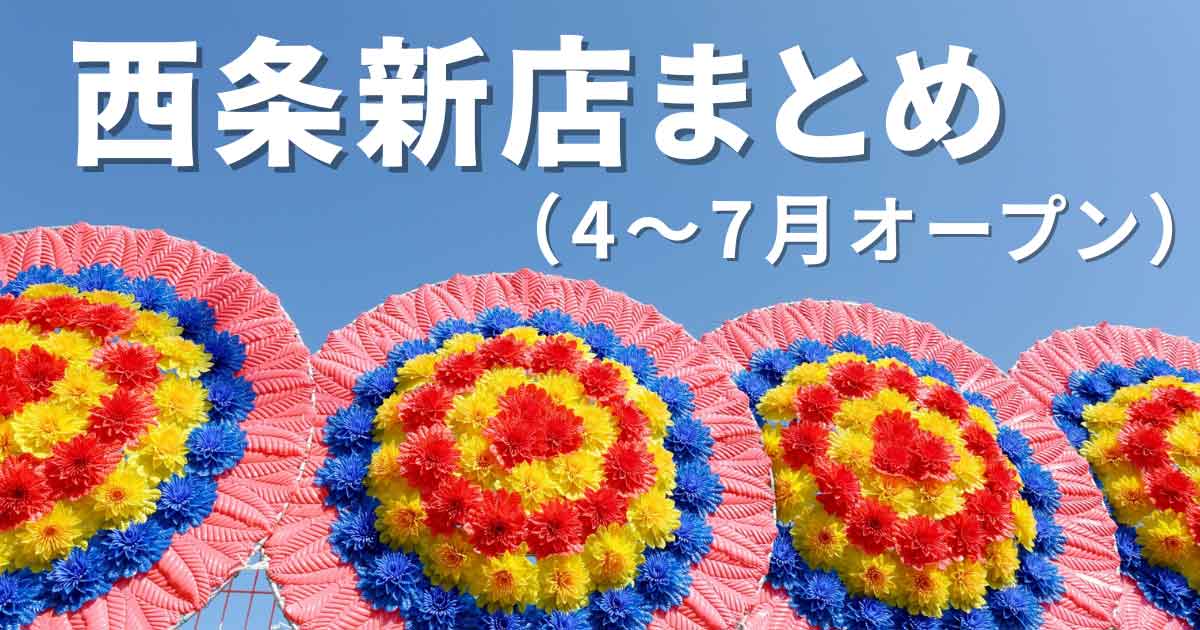 2025年4～7月に西条市でオープンした新店舗まとめ_サムネイル画像