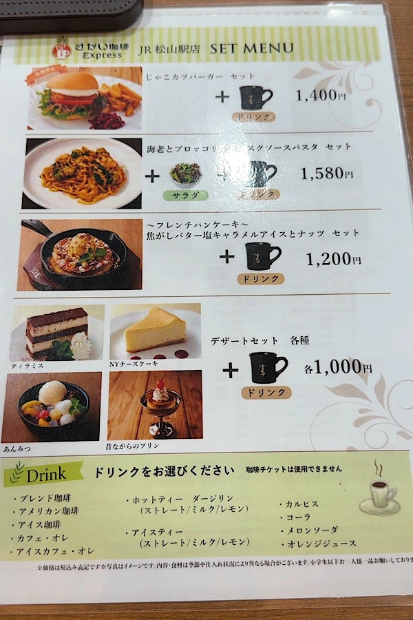 さかい珈琲Expressのお得なセットメニュー（JR松山駅）