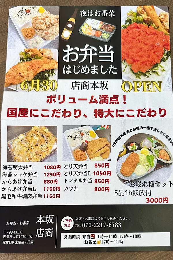 坂本商店（西条市大町）お弁当メニュー