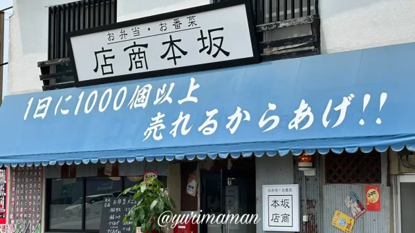 坂本商店（西条市大町）1日1000個以上売れるからあげと掲示