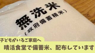 晴活食堂で子どもを対象に政府備蓄精米を支給する取り組み（松山市）サムネイル画像