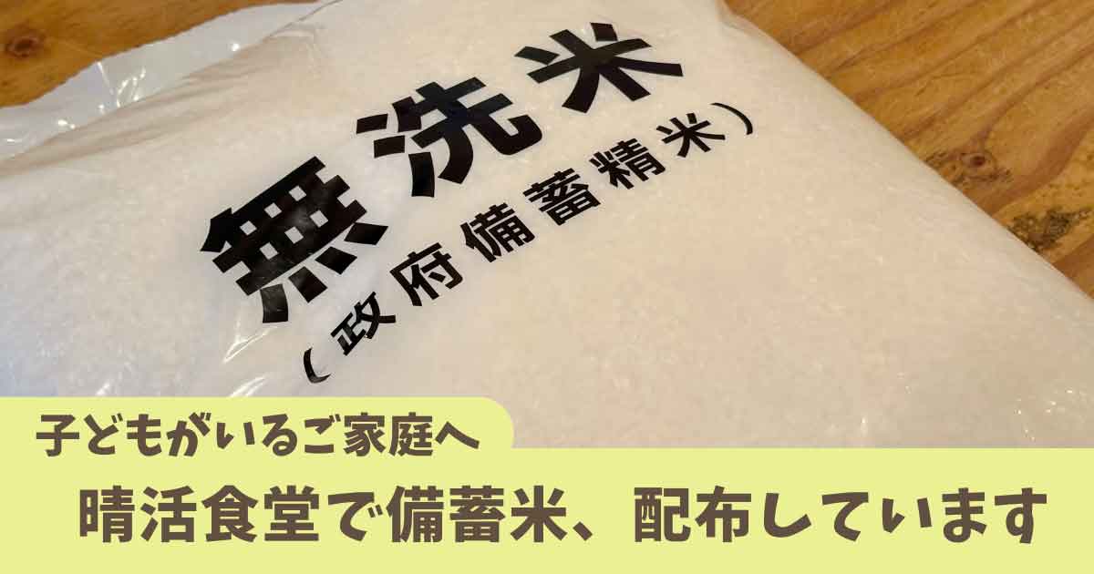 晴活食堂で子どもを対象に政府備蓄精米を支給する取り組み（松山市）サムネイル画像