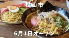 晴活食堂（松山市）6月1日オープン・開店_サムネイル画像