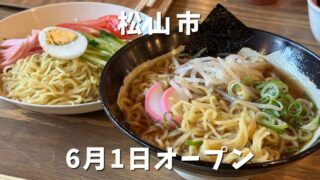 晴活食堂（松山市）6月1日オープン・開店_サムネイル画像