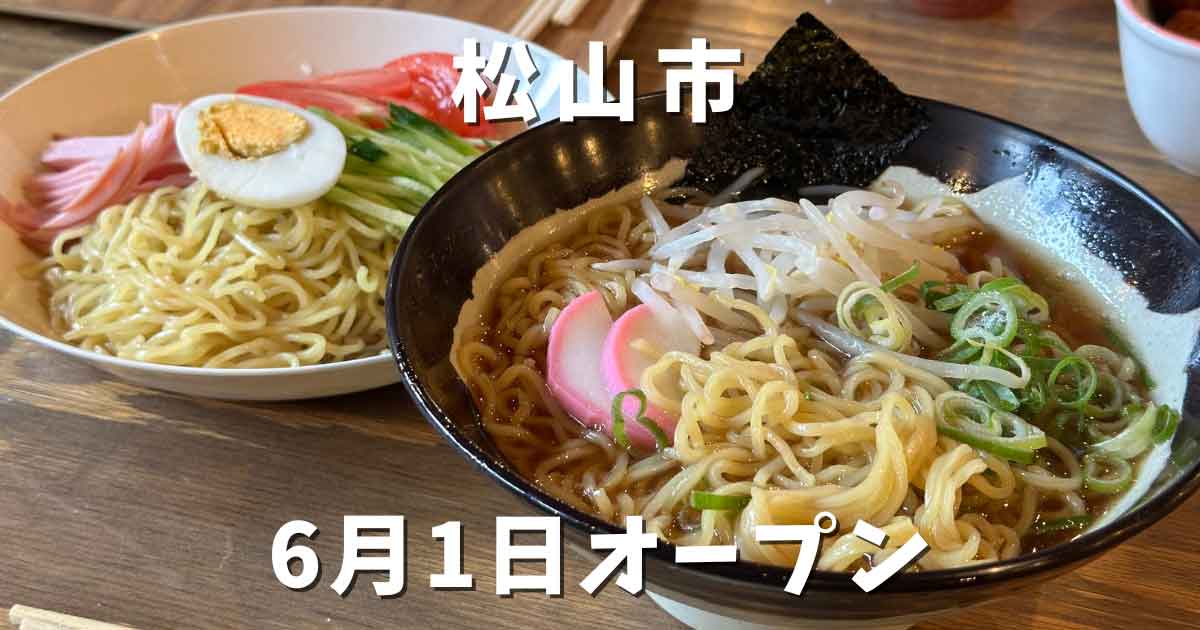 晴活食堂（松山市）6月1日オープン・開店_サムネイル画像