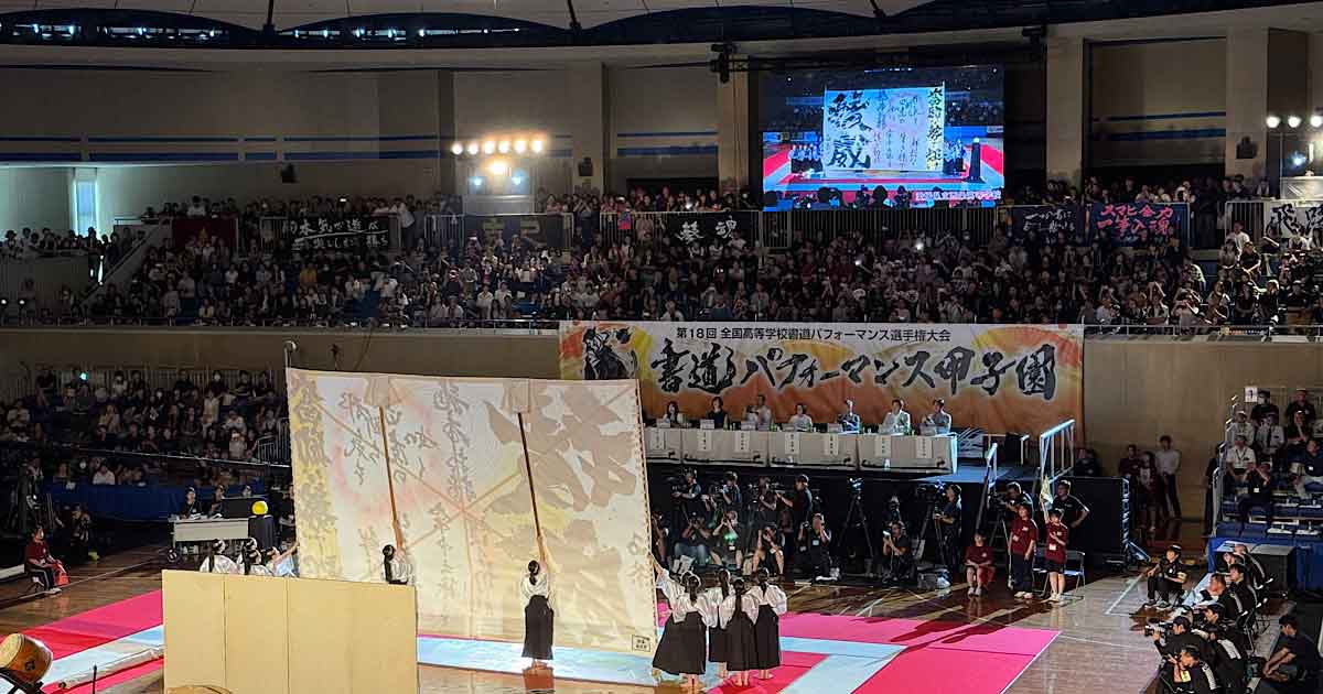 書道パフォーマンス甲子園2025（四国中央市）初観覧レビュー｜サムネイル画像