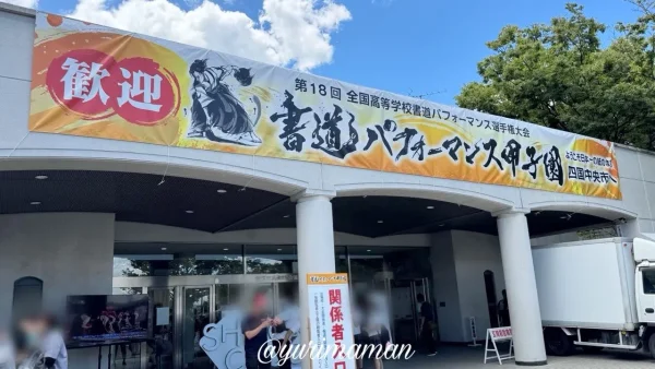書道パフォーマンス甲子園2025の会場入口に掲げられた大会看板（四国中央市）