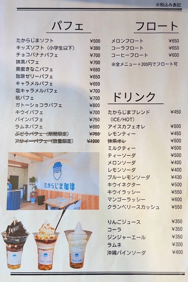 たからじま珈琲新居浜店のメニュー表