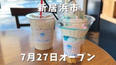 たからじま珈琲新居浜店がオープン｜サムネイル画像