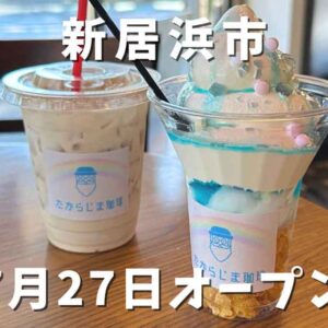 たからじま珈琲新居浜店がオープン｜サムネイル画像