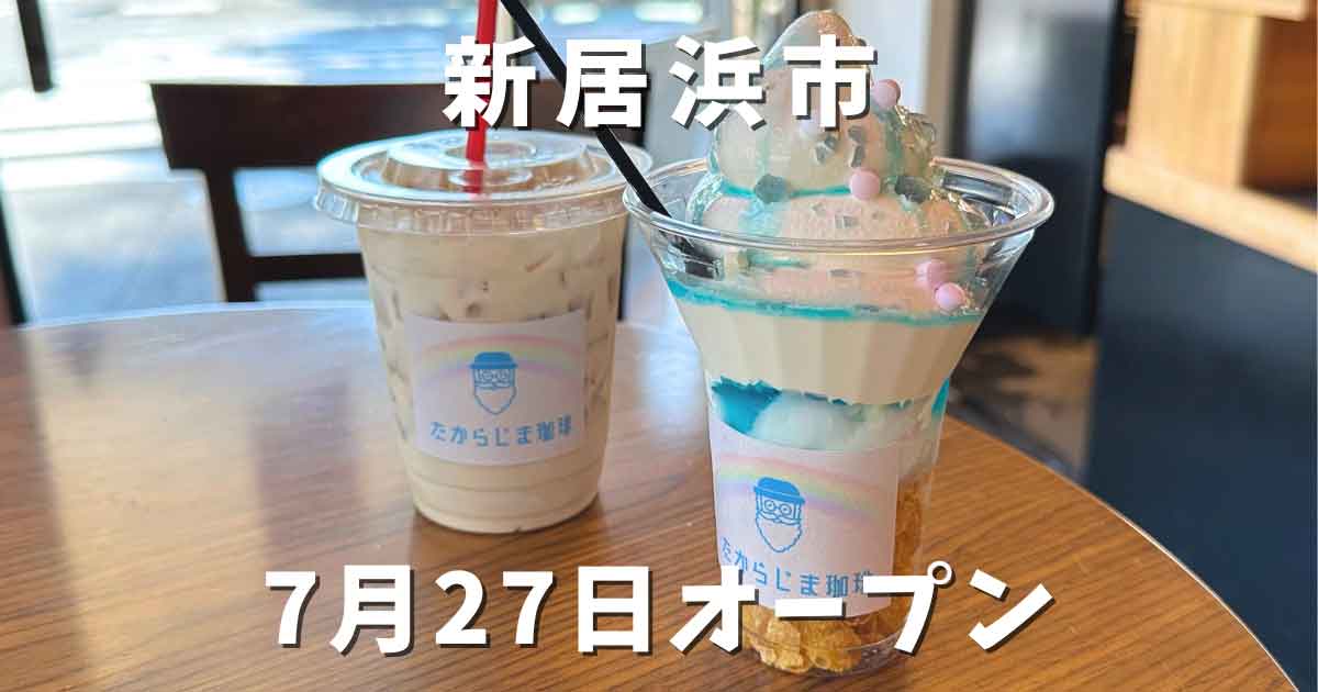 たからじま珈琲新居浜店がオープン｜サムネイル画像
