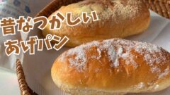田野屋（西条市丹原町）老舗パン屋さんのあげパン｜サムネイル画像