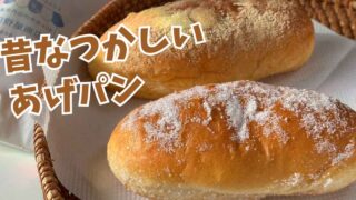 田野屋（西条市丹原町）老舗パン屋さんのあげパン｜サムネイル画像
