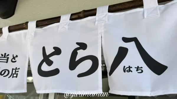 店名「とら八」の由来（松山市高砂町にオープンしたお弁当屋）