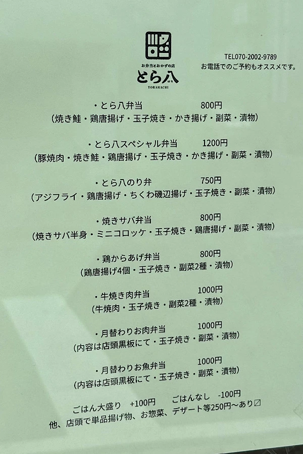 とら八のお弁当メニュー（松山市高砂町）