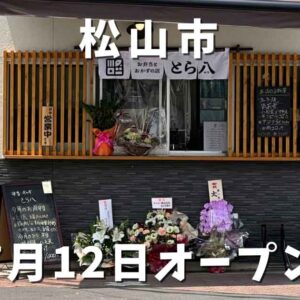 松山市高砂町にオープンしたお弁当屋「とら八」サムネイル画像