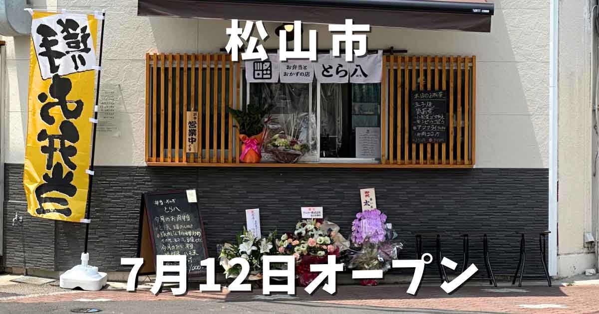 松山市高砂町にオープンしたお弁当屋「とら八」サムネイル画像