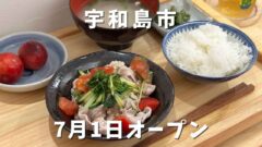 うららかと台所。宇和島市の袋町商店街にオープン｜サムネイル画像
