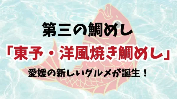 第三の鯛めし「東予・洋風焼き鯛めし」が登場