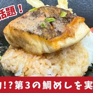 愛媛の第3の鯛めし「東予・洋風焼き鯛めし」実食レポのサムネイル画像