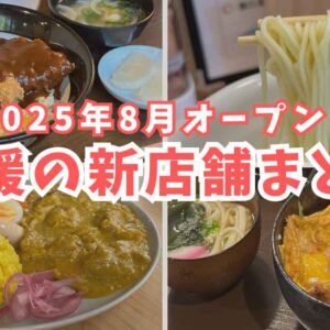 2025年8月に愛媛でオープンした新店まとめ｜松山・新居浜・西条・今治のランチやカフェ情報｜サムネイル画像