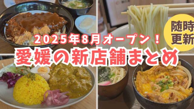 2025年8月に愛媛でオープンした新店まとめ｜松山・新居浜・西条・今治のランチやカフェ情報｜サムネイル画像