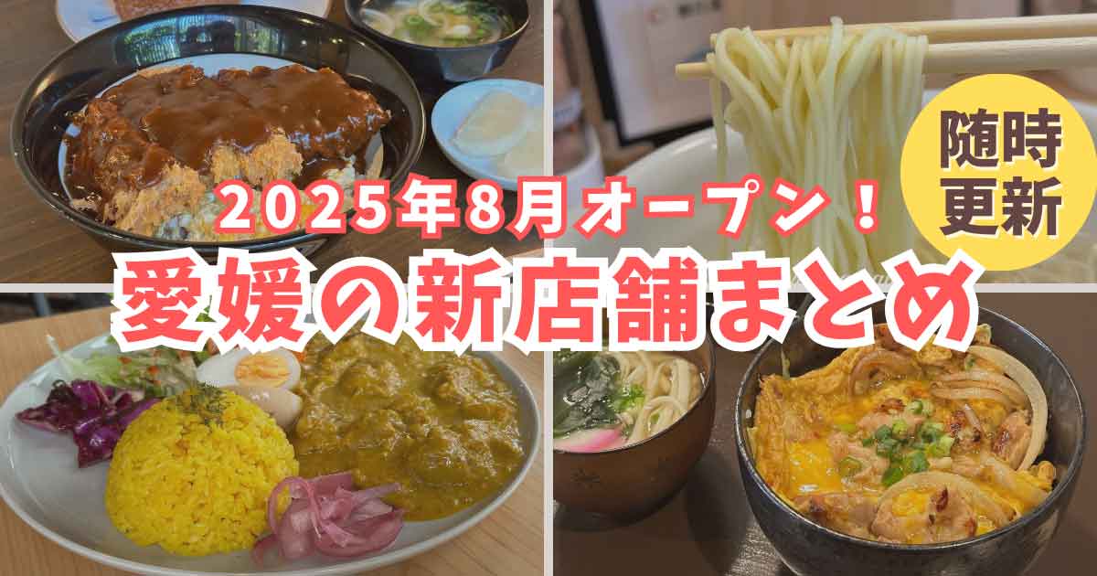 2025年8月に愛媛でオープンした新店まとめ｜松山・新居浜・西条・今治のランチやカフェ情報｜サムネイル画像