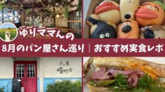 2025年8月版パン屋巡り｜愛媛の人気パン屋さんを実食レポートするゆりママんのパン活記事サムネイル