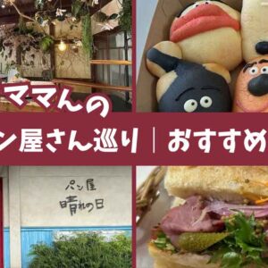 2025年8月版パン屋巡り｜愛媛の人気パン屋さんを実食レポートするゆりママんのパン活記事サムネイル