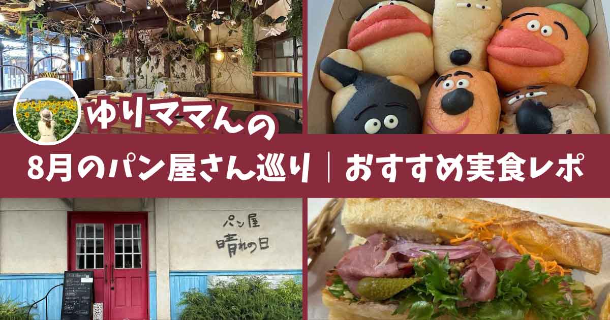 2025年8月版パン屋巡り｜愛媛の人気パン屋さんを実食レポートするゆりママんのパン活記事サムネイル