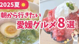 朝から行きたい愛媛の朝活グルメ8選まとめサムネイル画像