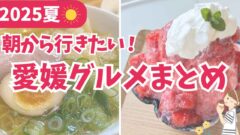 朝から行きたい愛媛の朝活グルメまとめサムネイル画像