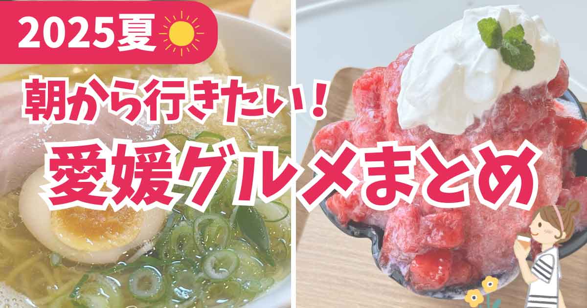朝から行きたい愛媛の朝活グルメまとめサムネイル画像