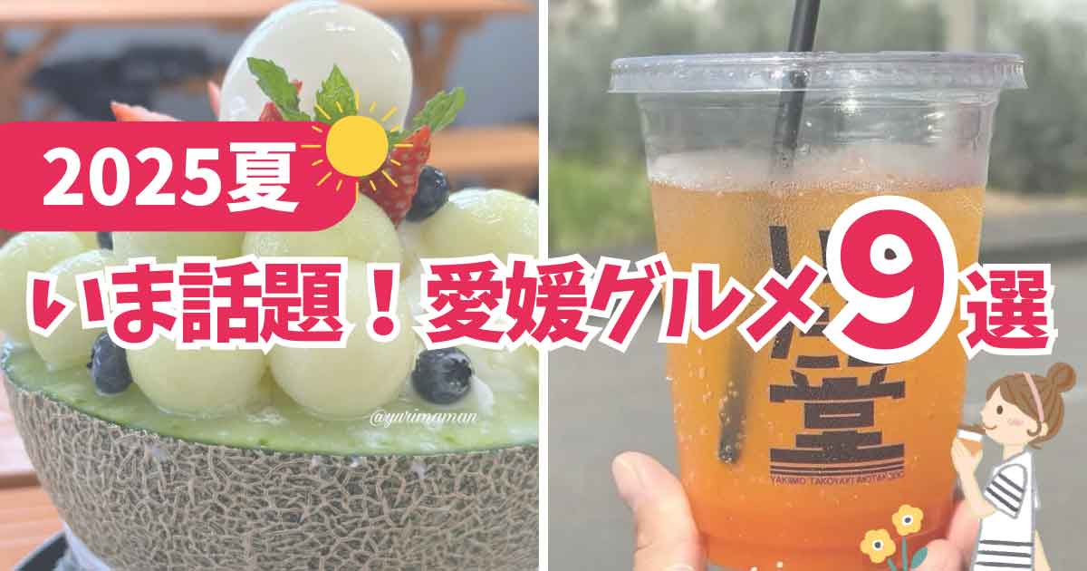 2025年夏に話題の愛媛グルメ記事のまとめサムネイル画像