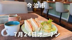 今治にオープンした新店カフェ「Cafe Slack cats」サムネイル画像