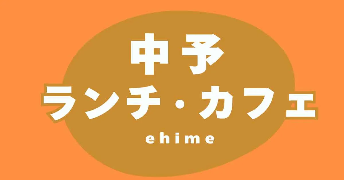 【中予ランチ・カフェ特集】東温・伊予・松前・砥部のおすすめグルメを紹介！
