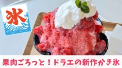 ラブランシュ ドラエのかき氷（松山市南高井町）サムネイル画像