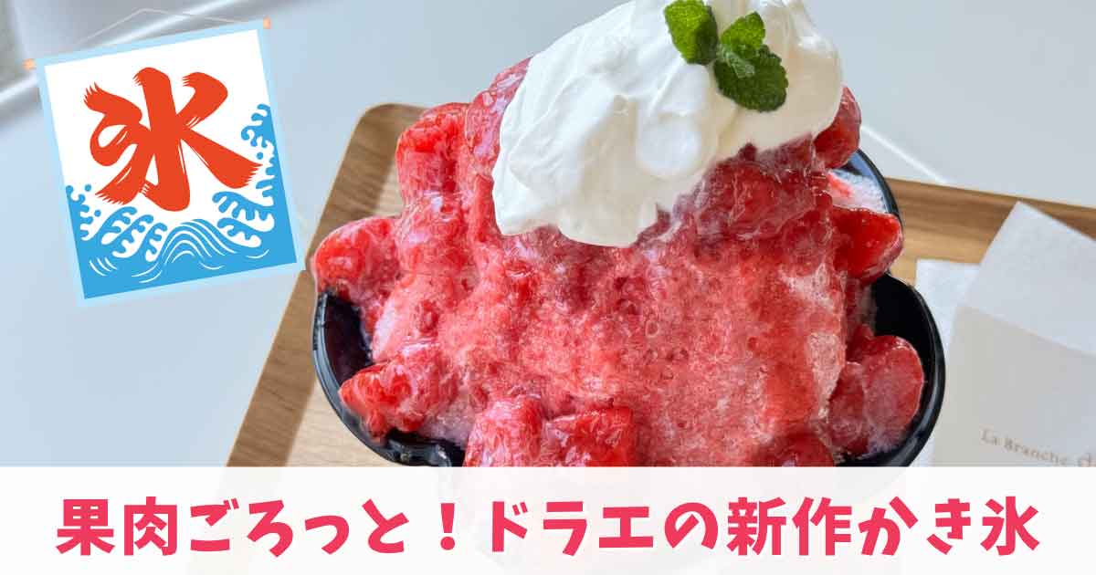 ラブランシュ ドラエのかき氷（松山市南高井町）サムネイル画像