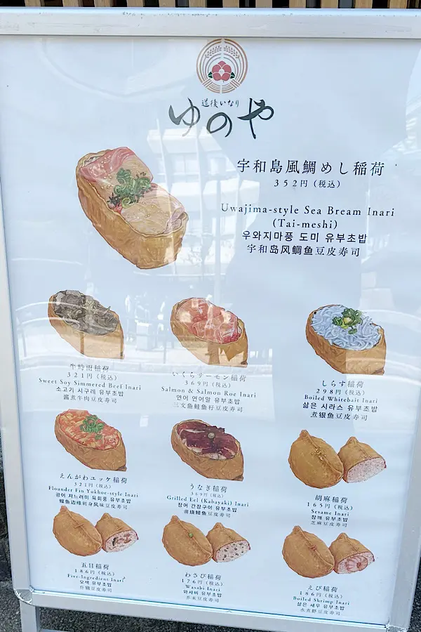 道後いなりゆのや道後本店のメニュー
