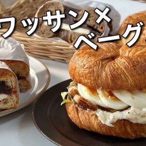 宇和島「恵美須町サービスエリア」クロワッサンベーグル｜サムネイル画像