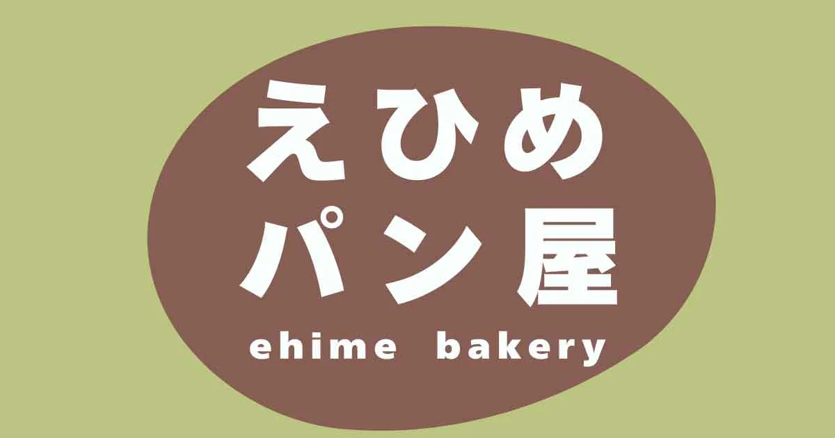 【愛媛パン屋特集】松山・今治・新居浜・西条などの人気ベーカリーを紹介！