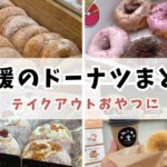 愛媛ドーナツ店まとめ（松山や新居浜など）