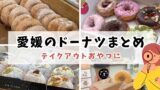 愛媛ドーナツ店まとめ（松山や新居浜など）
