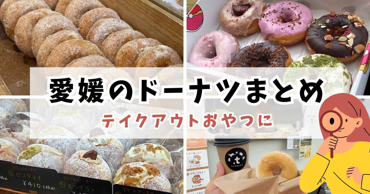 愛媛ドーナツ店まとめ（松山や新居浜など）