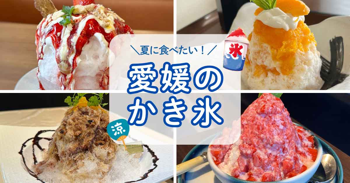 愛媛のかき氷まとめのサムネイル画像